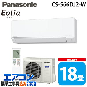 �W����t�H�� �p�i�\�j�b�N CS-566DJ2-W ���[���G�A�R�� �G�I���A eolia J�V���[�Y ���18�� �N���X�^���z���C�g 2026�N���f�� �P��200V �N�[���[ ��[ �g�[ (CS-565DJ2-W�̌�p�i) Panasonic