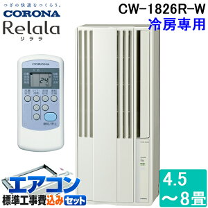 �W����t�H�� �R���i CW-1826R-W �E�C���h�G�A�R��������(ReLaLa) ��[��p ���4.5�`7���p 2026�N���f�� ���{�� 100V �V�e�B�z���C�g �N�[���[ (CW-1825R-W�̌�p�i) CORONA