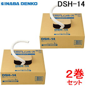 (LINEクーポン有)因幡電工 断熱ドレンホース(ソフトタイプ) DSH-14(2巻セット)