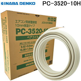 (LINEクーポン有)因幡電工 PC-3520-10H ペアコイル 銅管及び保温材 空調用被覆銅管ペアタイプ 3分5分 20m エアコン配管資材 被覆銅管 INABA DENKO (法人限定)