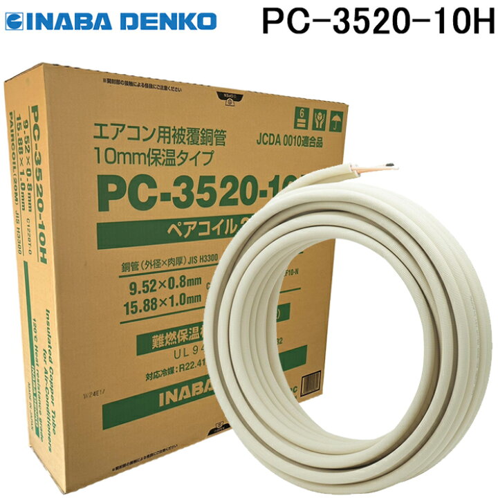 楽天市場】(6/5は抽選で100％P還元)因幡電工 PC-3520-10H ペアコイル  