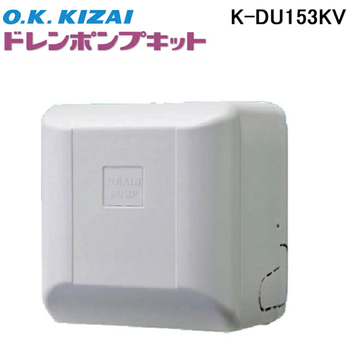 楽天市場】(LINEクーポン有)オーケー器材 K-DU153KV ドレンポンプ 