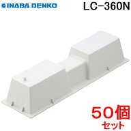 (LINEクーポン有)因幡電工 樹脂製エアコン架台 アイボリー LC-360N (50個セット)