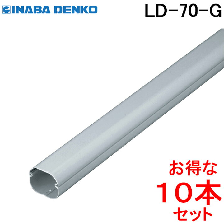 楽天市場】(LINEクーポン有)因幡電工 スリムダクトLD 配管化粧カバー 