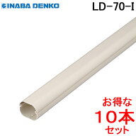(LINEクーポン有)因幡電工 スリムダクトLD 配管化粧カバー LD-70-I アイボリー (10本セット) LD70I INABA…