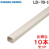楽天市場】スリムダクト ld 70 直管の通販 因幡電工 スリムダクト LD-70-I 20本