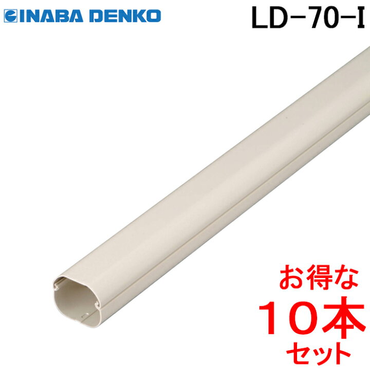 楽天市場】(LINEクーポン有)因幡電工 スリムダクトLD 配管化粧カバー 