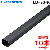 (LINEクーポン有)因幡電工 スリムダクトLD 配管化粧カバー LD-70-K ブラック (10本セット) (法人限定)