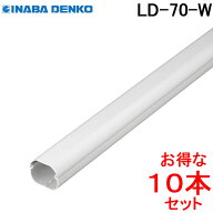 (LINEクーポン有)因幡電工 スリムダクトLD 配管化粧カバー LD-70-W ホワイト (10本セット) (法人限定)
