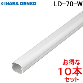 (LINEクーポン有)因幡電工 スリムダクトLD 配管化粧カバー LD-70-W ホワイト (10本セット) (法人限定)