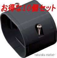 (LINEクーポン有)因幡電工 スリムダクトLD ジョイント LDJ-70-K ブラック (10個セット)
