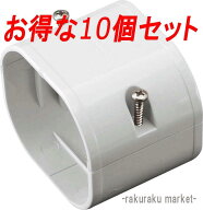 (LINEクーポン有)因幡電工 スリムダクトLD ジョイント LDJ-70-W ホワイト (10個セット)