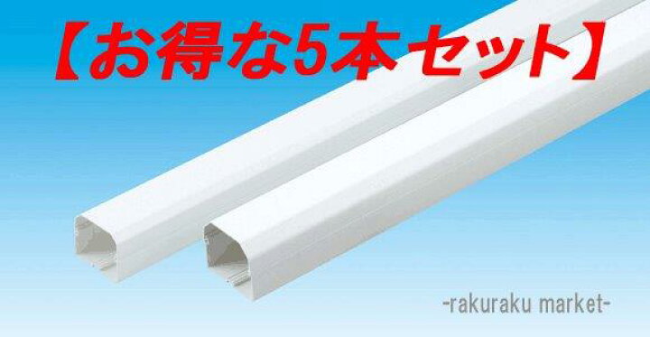 楽天市場】(LINEクーポン有)因幡電工 スリムダクトMD室内用 配管化粧 