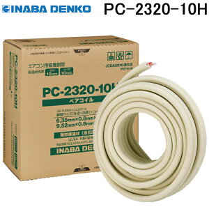 (LINEN[|L)dH PC-2320-10H yARC ǋyѕۉ 󒲗p핢ǃyA^Cv fMތ10mmdl INABA