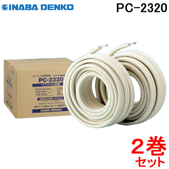 楽天市場】(最大400円引クーポン有)(送料無料) 因幡電工 ペアコイル 2  