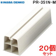(LINEクーポン有)因幡電工 プラロック エアコン据付台 350系 アイボリー PR-351N-M (20個セット)