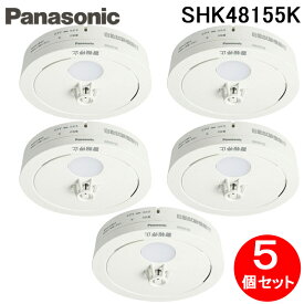 (5/25は抽選で100％P還元)パナソニック SHK48155K 住宅用火災警報機 ねつ当番 薄型定温式 熱式火災報知器 電池式・移報接点なし 警報音・音声警報機能付 (5個セット) Panasonic (SHK48155の後継品)