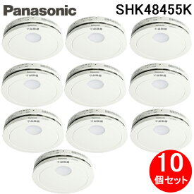 (5/25は抽選で100％P還元)パナソニック SHK48455K 住宅用火災警報器 けむり当番 薄型2種 電池式・移報接点なし 警報音・音声警報機能付 (10個セット) (SHK48455の後継品) Panasonic