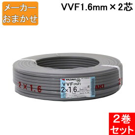 (4/1は抽選で100％ポイント還元!要エントリー)(送料無料) VVF1.6mm×2 電線 VVFケーブル 1.6mm×2芯 100m巻 灰色 YAZAKI(矢崎商事) 富士電線 協和電線 VVF1.6×2C×100m 2巻セット メーカー指定不可