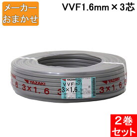 (4/1は抽選で100％ポイント還元!要エントリー)(送料無料) VVF1.6mm×3 電線 VVFケーブル 1.6mm×3芯 100m巻 灰色 YAZAKI(矢崎商事) 富士電線 協和電線 VVF1.6×3C×100m 2巻セット メーカー指定不可