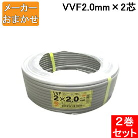 (4/1は抽選で100％ポイント還元!要エントリー)(送料無料) VVF2.0mm×2 電線 VVFケーブル 2.0mm×2芯 100m巻 灰色 YAZAKI(矢崎商事) 富士電線 協和電線 VVF2.0×2C×100m 2巻セット メーカー指定不可