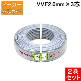 (4/1は抽選で100％ポイント還元!要エントリー)(送料無料) VVF2.0mm×3 電線 VVFケーブル 2.0mm×3芯 100m巻 灰色 YAZAKI(矢崎商事) 富士電線 協和電線 VVF2.0×3C×100m 2巻セット メーカー指定不可