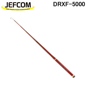 (最大30,000円オフクーポン配布中)ジェフコム DRXF-5000 デンサン レッドフィッシャー 5m FRP竿 電設作業工具 (DRF-5000の後継品) JEFCOM