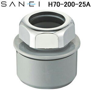 (LINEクーポン有)三栄水栓 H70-200-25A クリーンアダプター 洗面所用 排水用品 SANEI (H70-20-25Aの後継品)