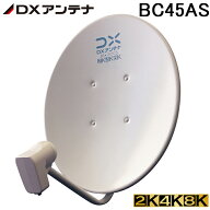 (LINEクーポン有)DXアンテナ BC45AS 45形BS・110度CSアンテナ 2K・4K・8K対応