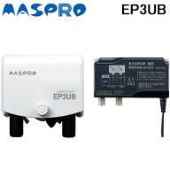 (LINEクーポン有)マスプロ EP3UB UHFブースター 4K・8K対応 MASPRO