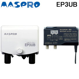 (4/25は抽選で100％P還元)マスプロ EP3UB UHFブースター 4K・8K対応 MASPRO