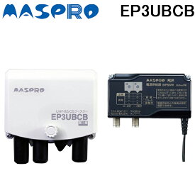 (4/25は抽選で100％P還元)マスプロ EP3UBCB UHF・BS・CSブースター 4K・8K対応 MASPRO 利得41dB