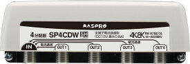 (4/25は抽選で100％P還元)(送料無料) マスプロ SP4CDW 4分配器 屋外・内用