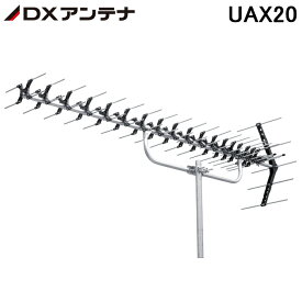 (5/25は抽選で100％P還元)(法人様宛限定)(送料無料)DXアンテナ 家庭用UHFアンテナ20素子パラスタック式 UAX20 高性能形UHF20素子アンテナ(UAX20P2の後継品)