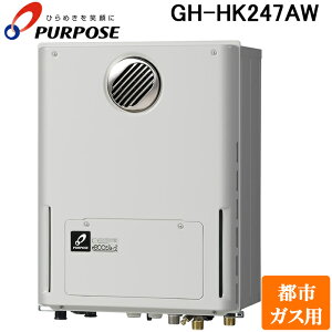 (LINEクーポン有)パーパス GH-HK247AW-13A GHシリーズ 給湯暖房熱源機 24号 熱源付オートタイプ 屋外標準設置 給湯暖房熱源機・高効率エコジョーズ 都市ガス用 給湯 追いだき 暖房 高温水分配方式