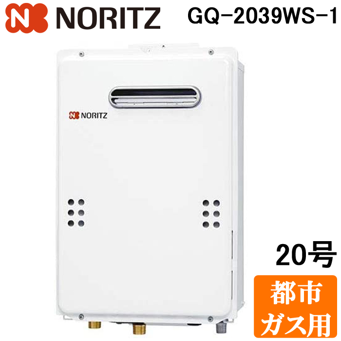 (送料無料) ノーリツ GQ-2039WS-1-13A ガス給湯器 ユコアGQ WSシリーズ 給湯専用 オートストップ 20号 都市ガス用 リモコン別売 NORITZ