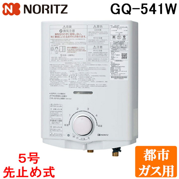 楽天市場】ノーリツ GQ-541W-13A ガス瞬間湯沸器 小型湯沸器 都市ガス 