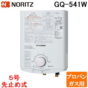 (LINEクーポン有)ノーリツ GQ-541W-LP ガス瞬間湯沸器 小型湯沸器 プロパンガス用 台所専用 5号 給湯タイプ 屋内壁掛型 先止め式 NORITZ