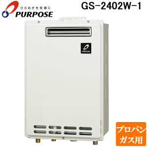 (LINEクーポン有)パーパス GS-2402W-1-LP GSシリーズ 給湯器 24号 給湯専用 屋外壁掛け型 通常燃焼型 プロパンガス用 給湯 PS標準設置兼用