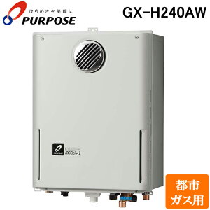 (LINEクーポン有)パーパス GX-H240AW-13A GXシリーズ ふろ給湯器 24号 オートタイプ 屋外標準設置 高効率エコジョーズ 都市ガス用 給湯 追いだき PS標準設置兼用