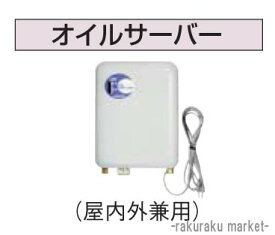 (4/20は抽選で100％P還元)コロナ 石油給湯器部材 油配管部材 オイルサーバー 屋内外兼用 OS-9K