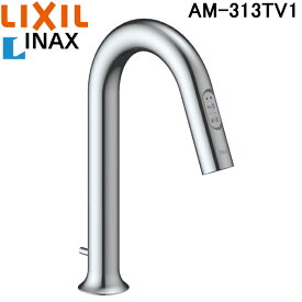 (5/25は抽選で100％P還元)LIXIL AM-313TV1 サーモスタット付自動水栓(手動・湯水切替スイッチ付) オートマージュ(グースネックタイプ) 洗面器・手洗器用 一般地用 リクシル INAX イナックス