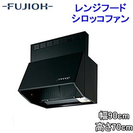 (LINEクーポン有)(送料無料)富士工業 BDR-3HL-9017TNBK レンジフード 幅900×高さ700 ブラック色 シロッコファン ブーツ型 換気扇