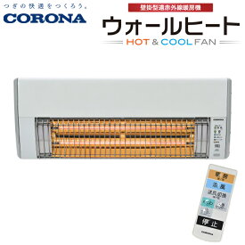 (5/15は抽選で100％P還元)(送料無料)コロナ CHK-C126A ウォールヒート 壁掛型遠赤外線暖房機 ホワイト 人感センサー付 リモコン付 CORONA ヒーター 電気 日本製