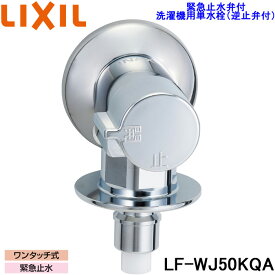 (LINEクーポン有)リクシル LF-WJ50KQA 洗濯機用水栓金具 緊急止水弁付横水栓 露出タイプ(屋内専用) 一般地 LFWJ50KQA LIXIL