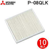 (LINEクーポン有)三菱 P-08QLK (10枚セット) パイプ用ファン 交換用外気清浄フィルター(高性能タイプ）取…