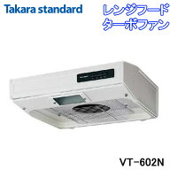 (LINEクーポン有)タカラスタンダード VT-602N レンジフード VTタイプ ターボファン 排気タイプ