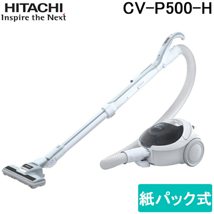 楽天市場】(LINEクーポン有)日立 CV-P500-H 紙パック式クリーナー 掃除 