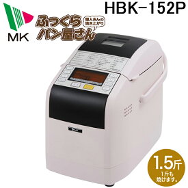 (LINEクーポン有)(代引不可)エムケー精工 HBK-152P 自動ホームベーカリー ふっくらパン屋さん