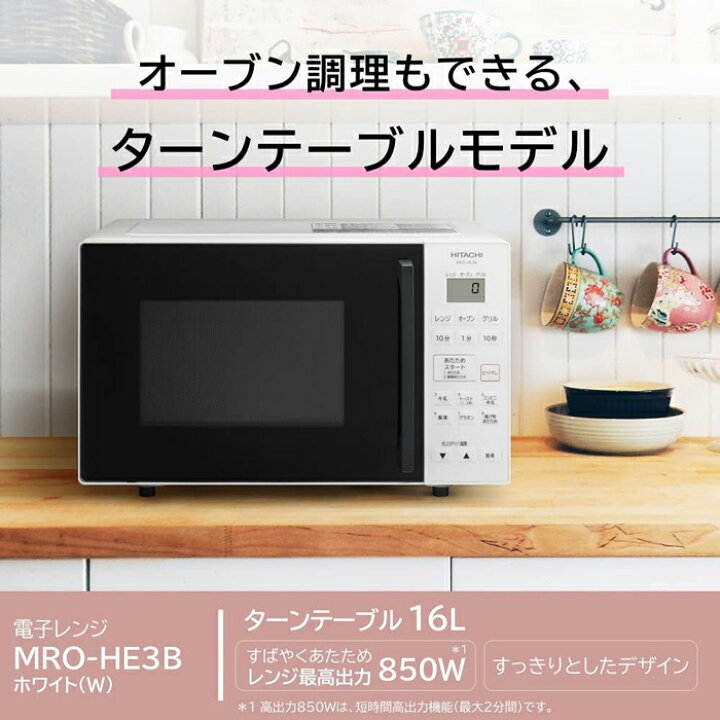 楽天市場】(LINEクーポン有)日立 MRO-HE3B-W オーブンレンジ 16L 
